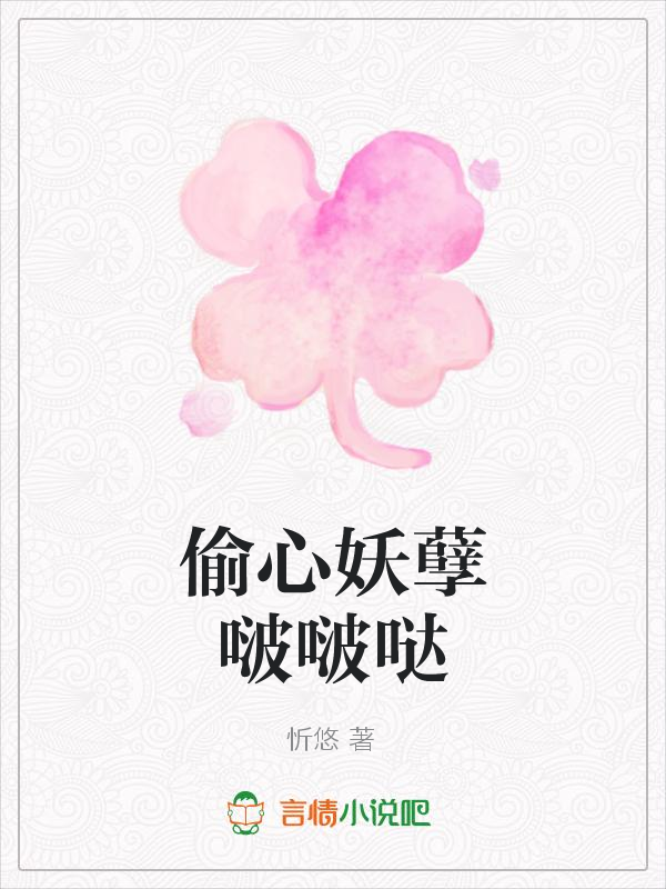 偷心妖孽啵啵哒