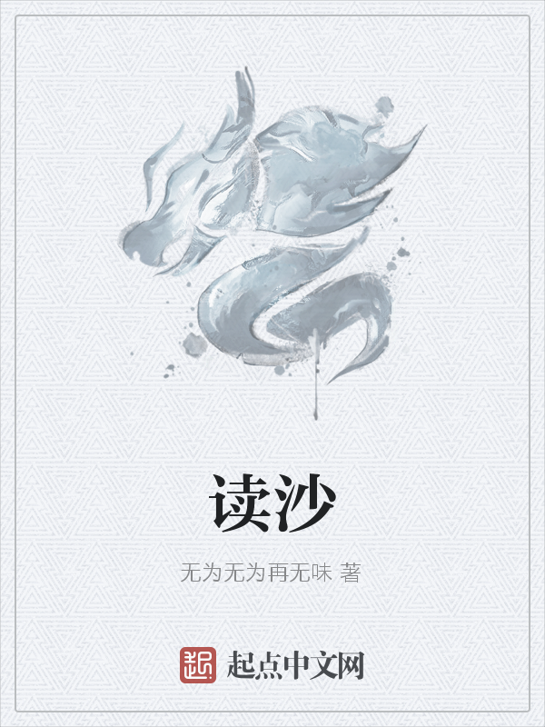 读沙