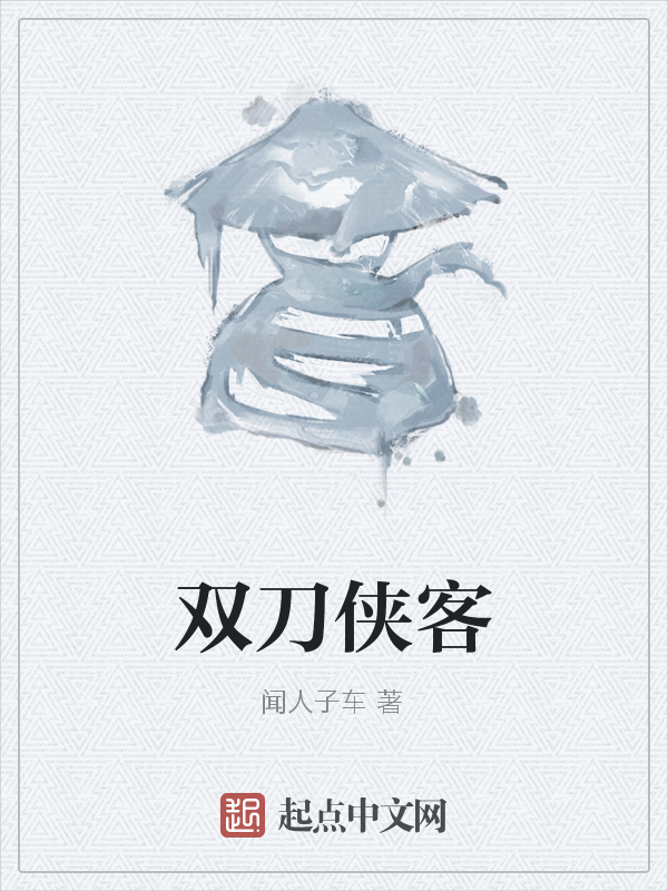 双刀侠客