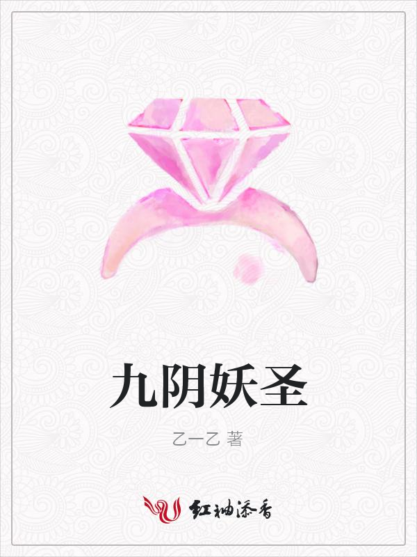 九阴妖圣
