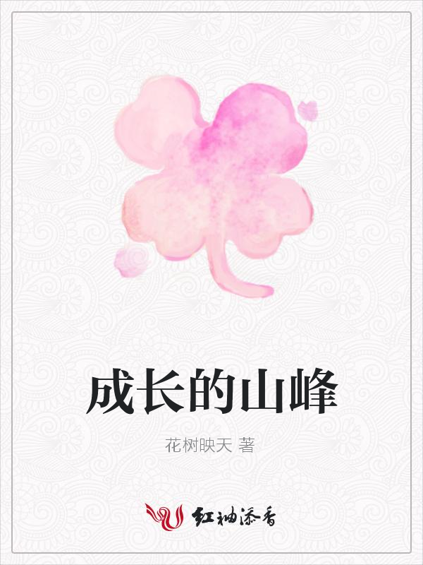 成长的山峰