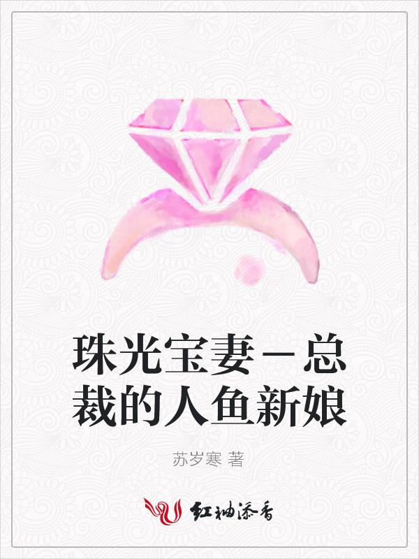 珠光宝妻-总裁的人鱼新娘