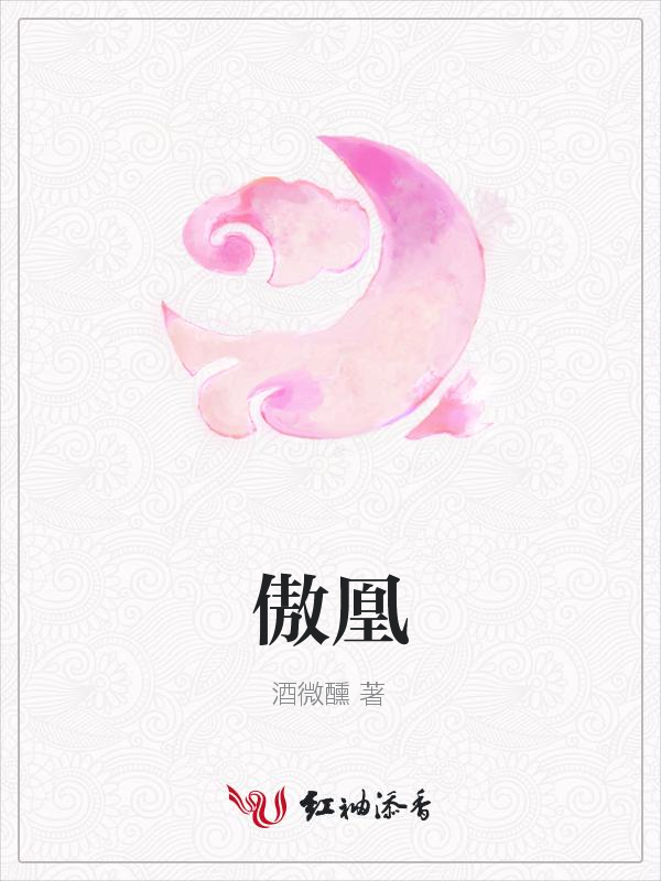 傲凰