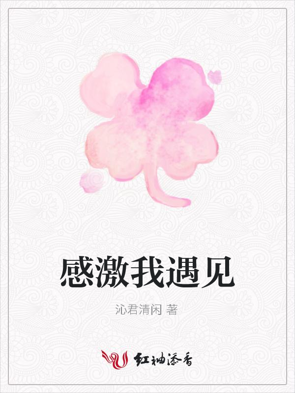 感激我遇见