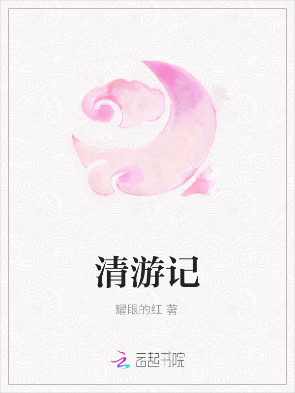 清游记