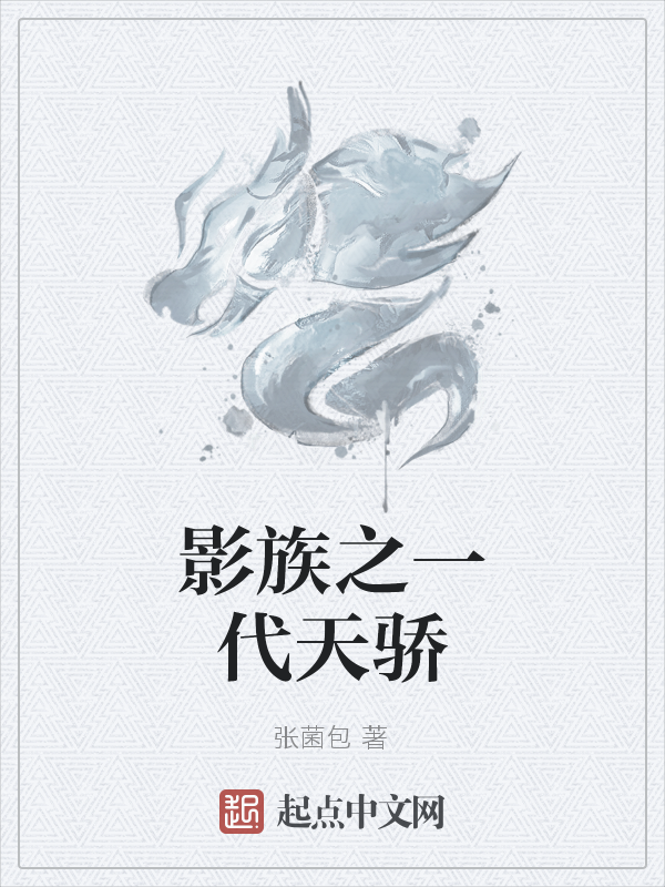 影族之一代天骄
