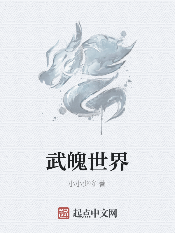 武魄世界