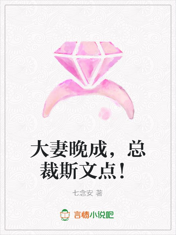 大妻晚成,总裁斯文点!