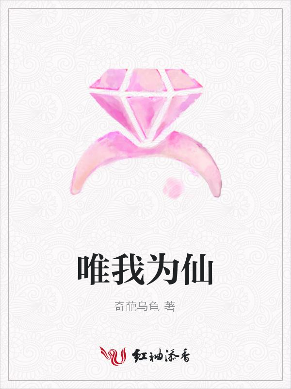 唯我为仙