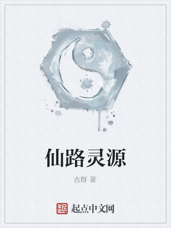 仙路灵源