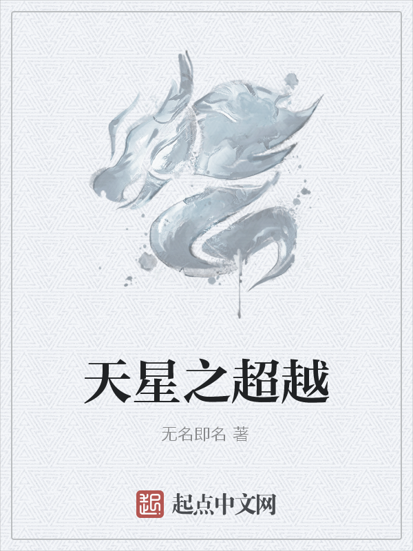 天星之超越