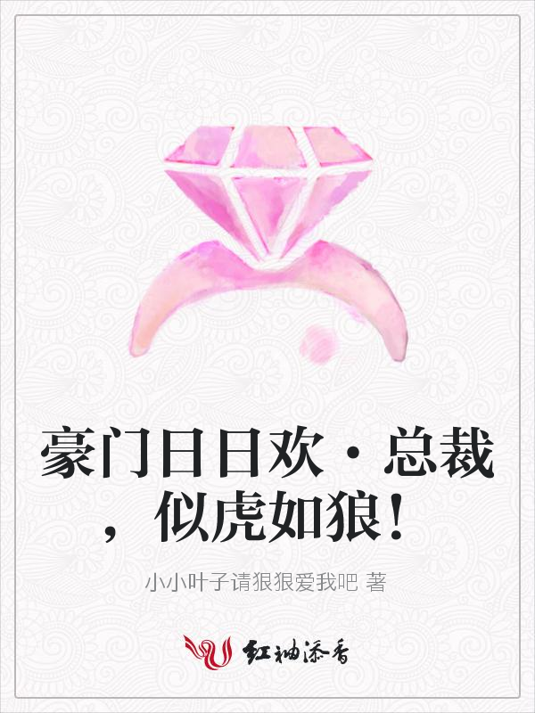 豪门日日欢·总裁,似虎如狼!