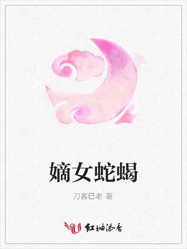 嫡女蛇蝎