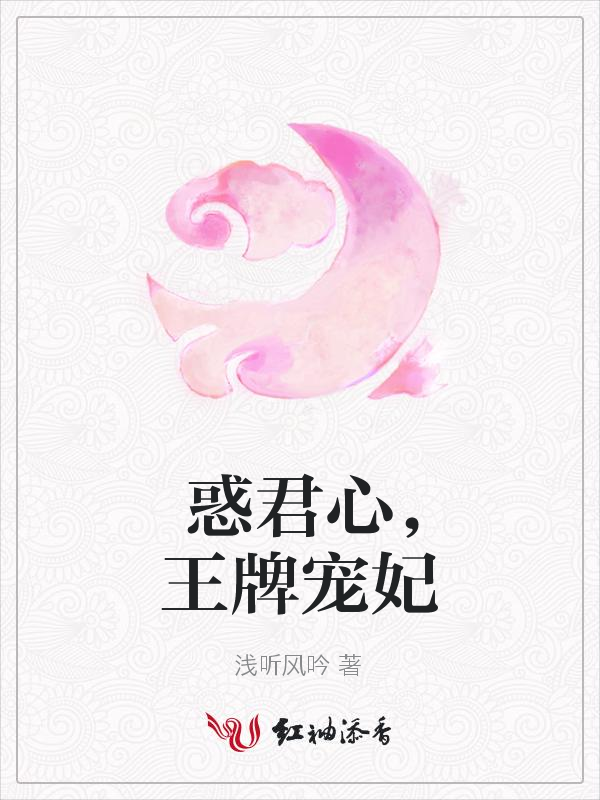 惑君心,王牌宠妃