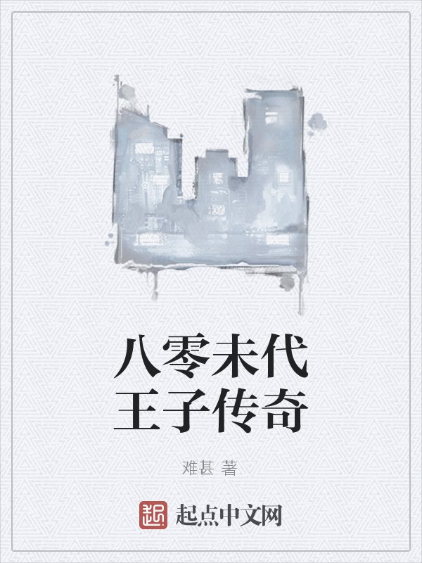 八零未代王子传奇