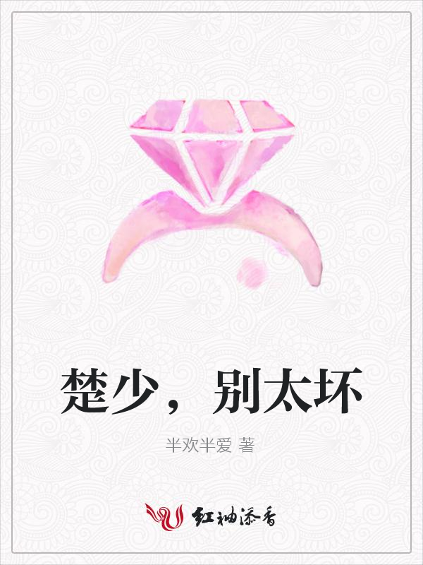 楚少,别太坏