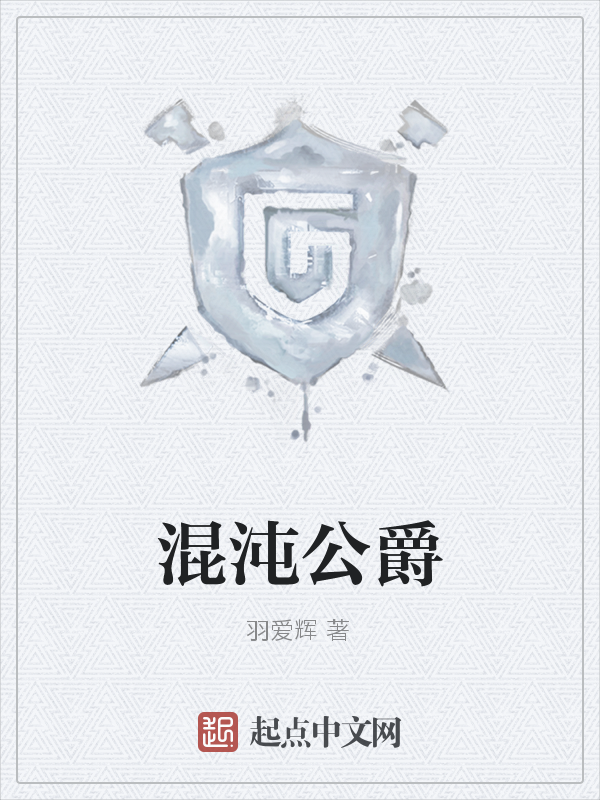混沌公爵