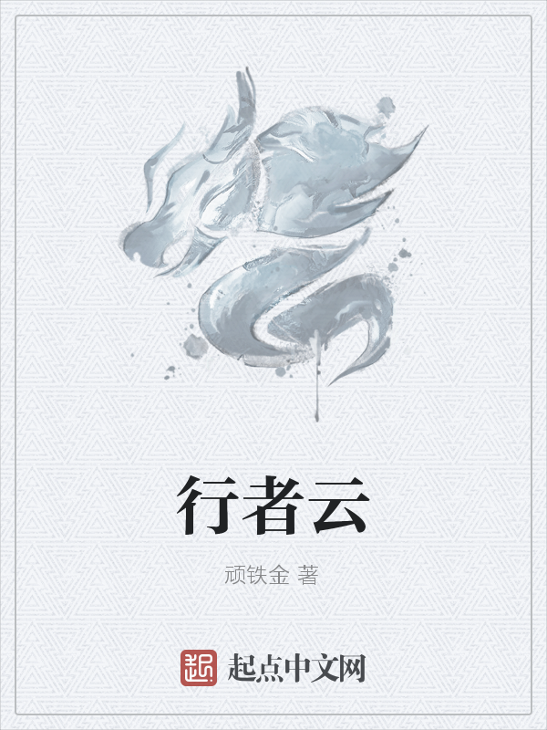 行者云