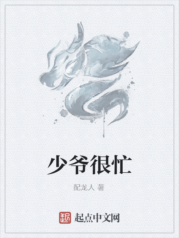 少爷很忙