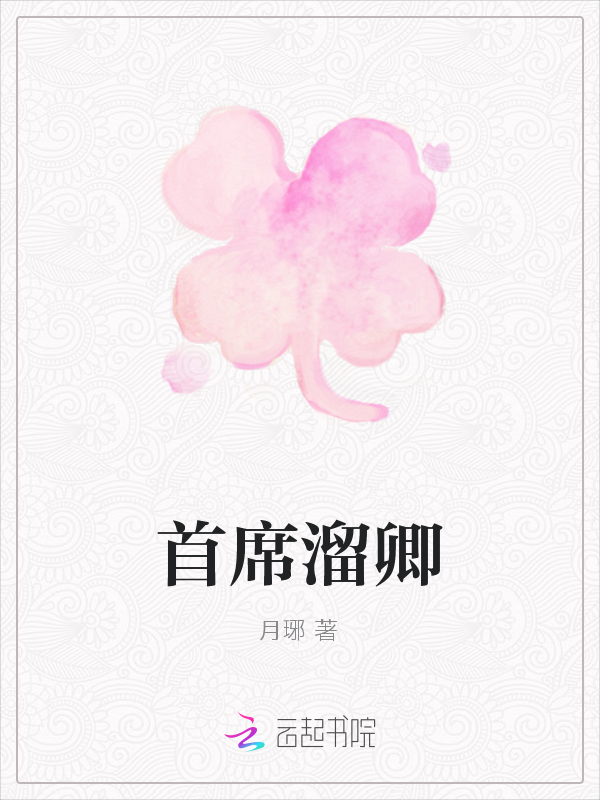 首席溜卿