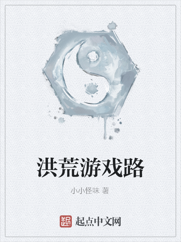 洪荒游戏路