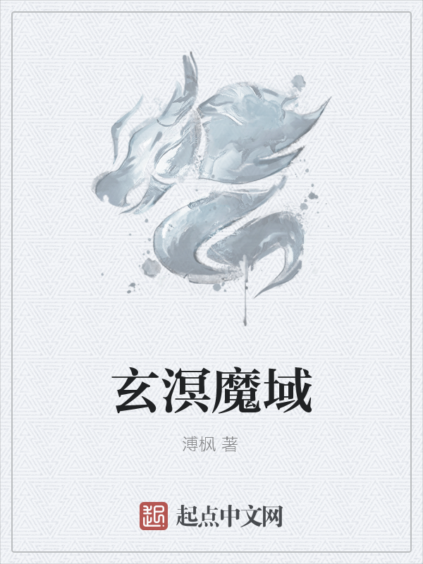 玄溟魔域