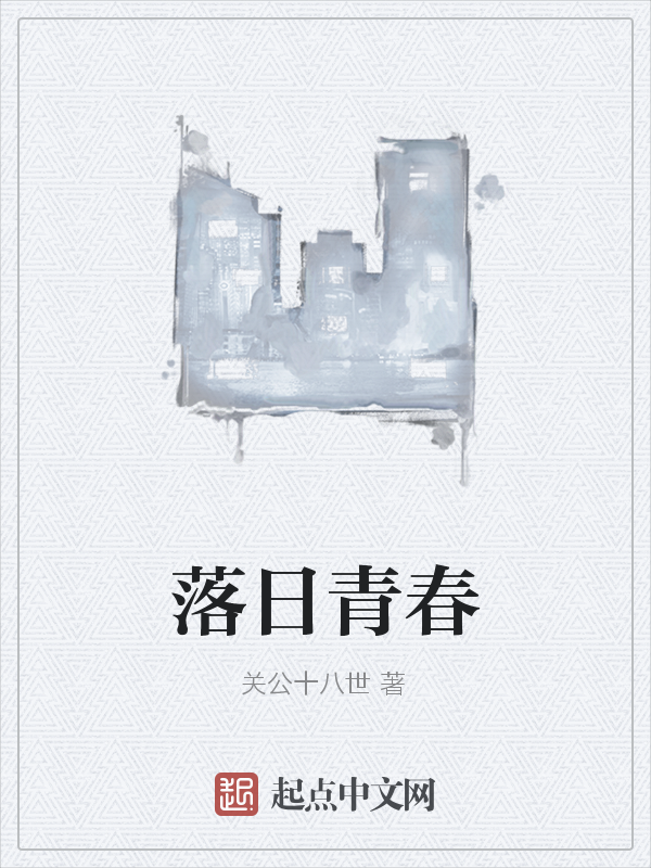 落日青春