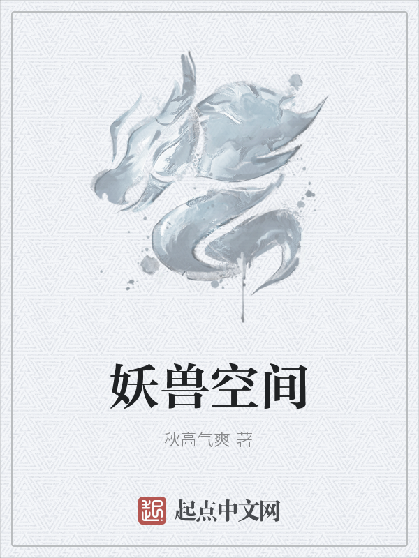 妖兽空间