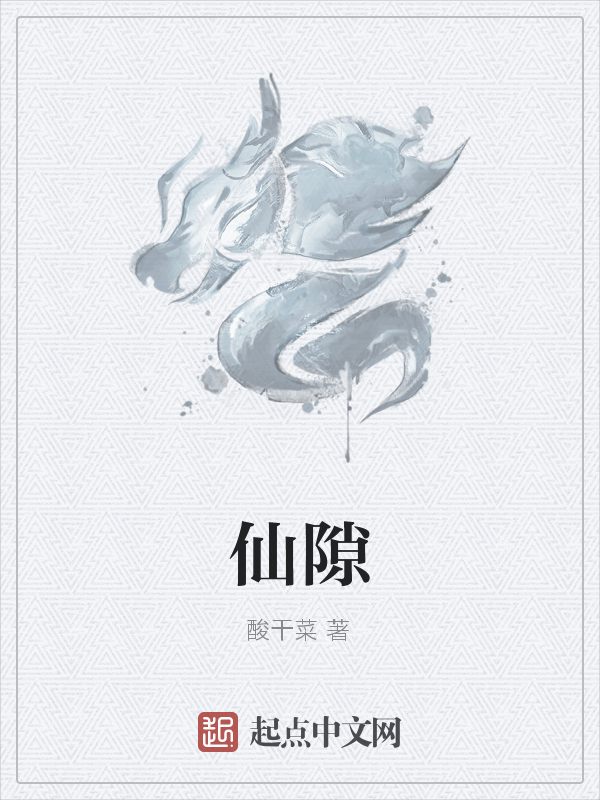 仙隙