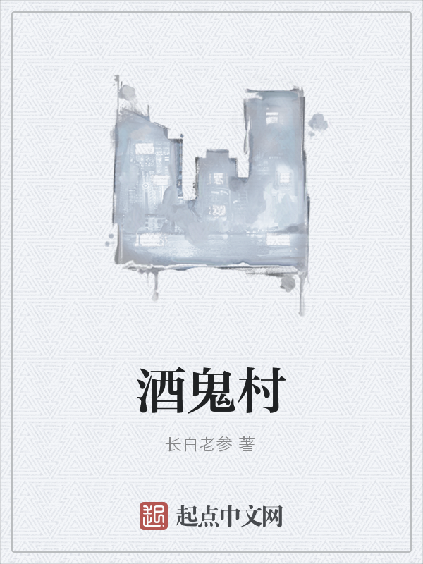 酒鬼村