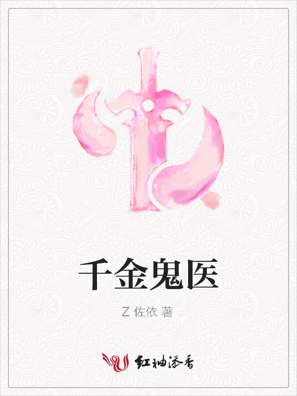 千金鬼医