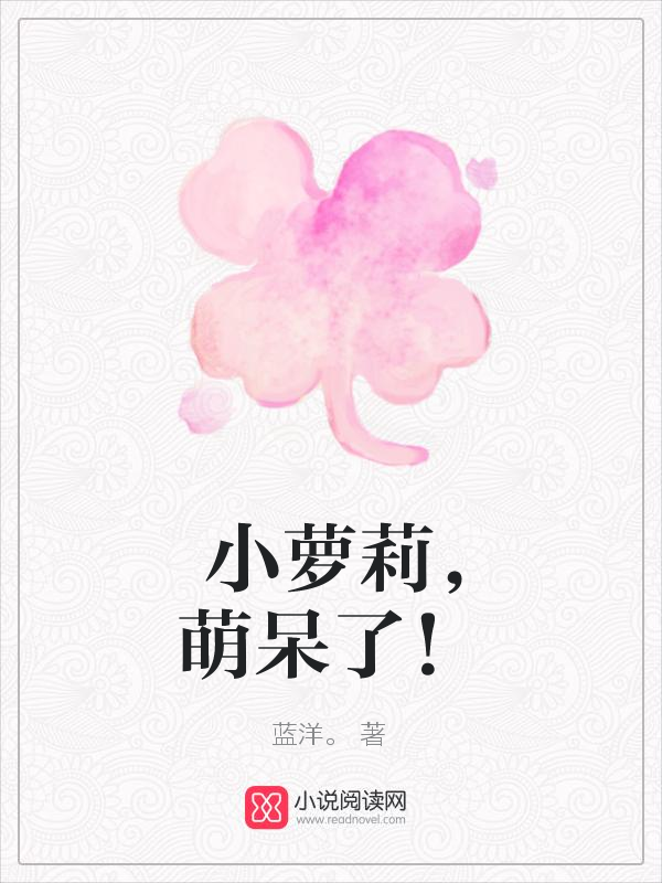 小萝莉,萌呆了!
