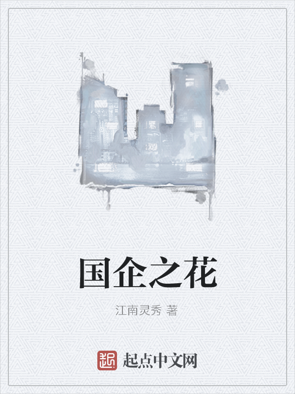 国企之花