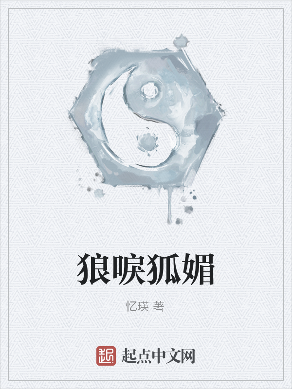 狼唳狐媚