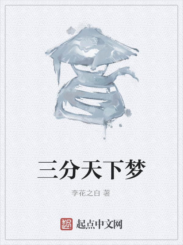 三分天下梦
