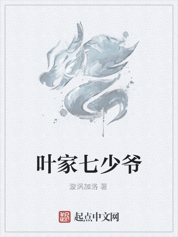 叶家七少爷