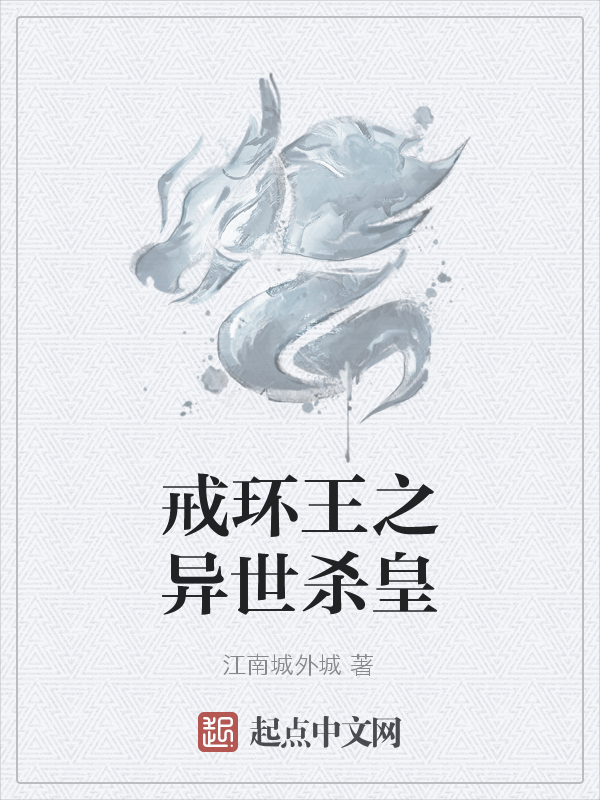 戒环王之异世杀皇