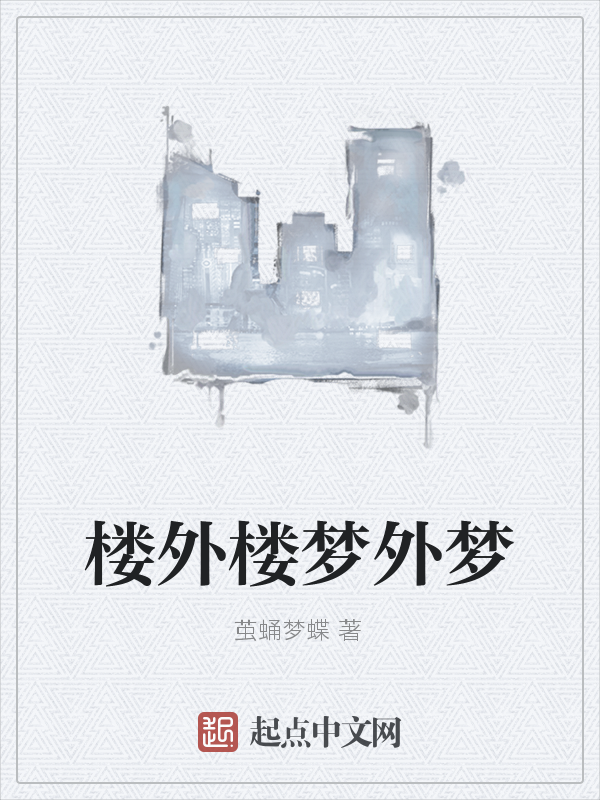 楼外楼梦外梦