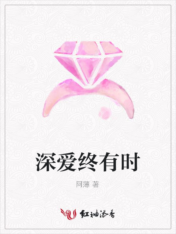 深爱终有时