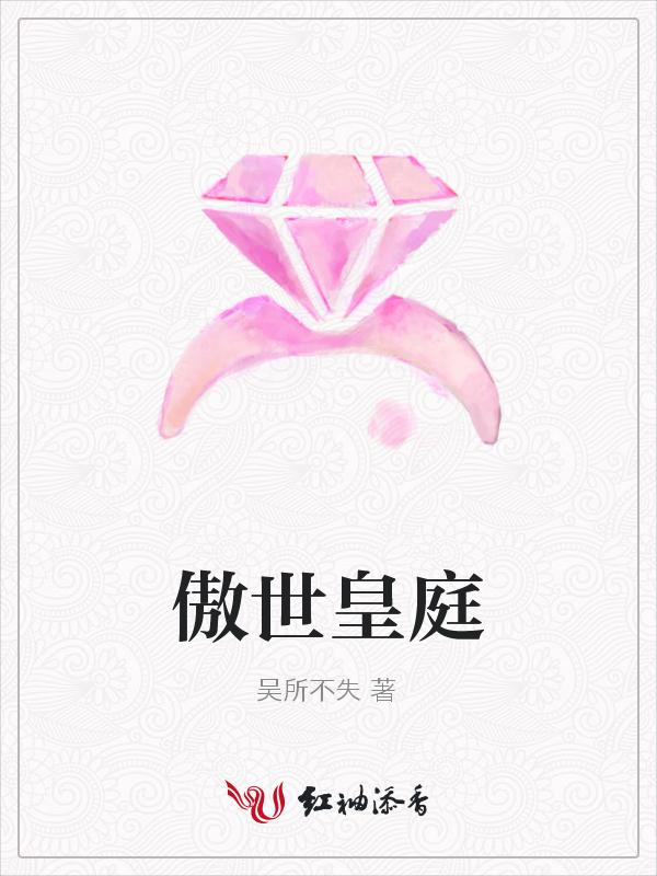傲世皇庭 封面