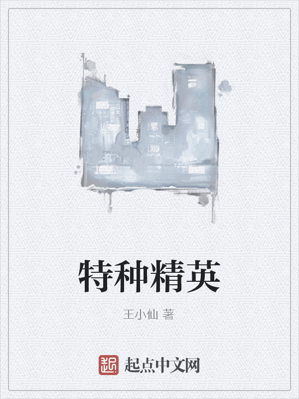 特种精英