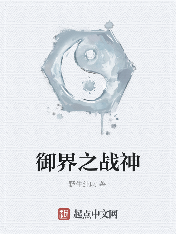 御界之战神