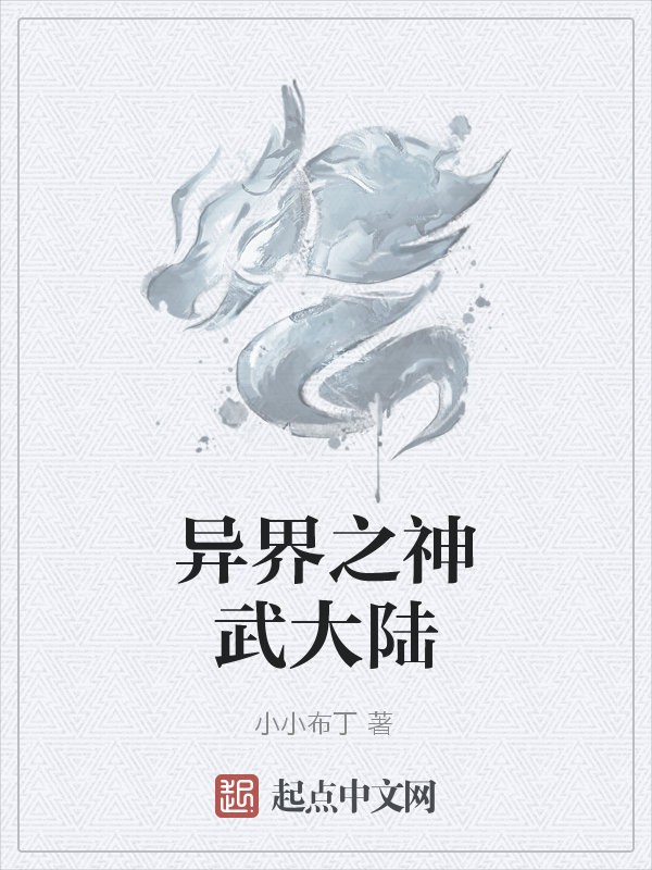 异界之神武大陆