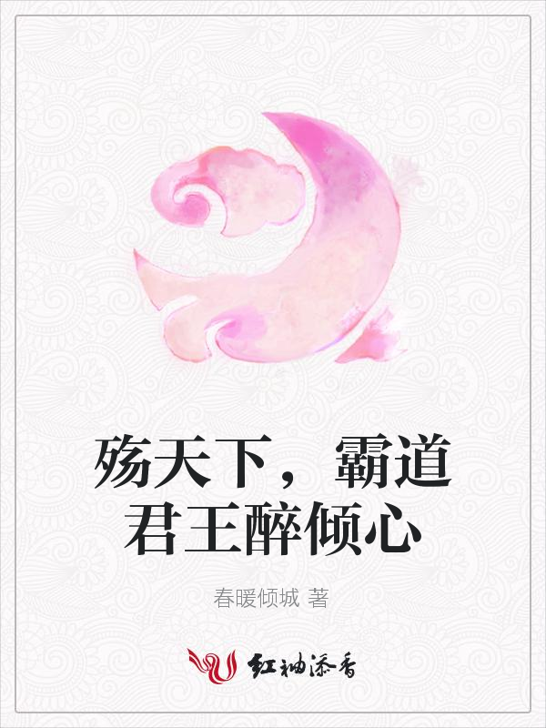 殇天下,霸道君王醉倾心