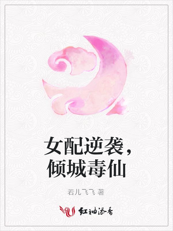 女配逆袭,倾城毒仙