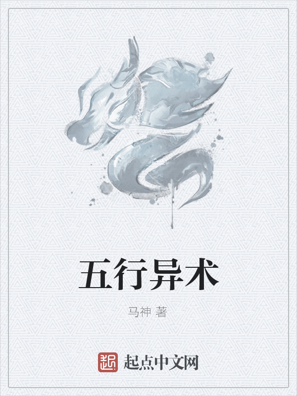 五行异术