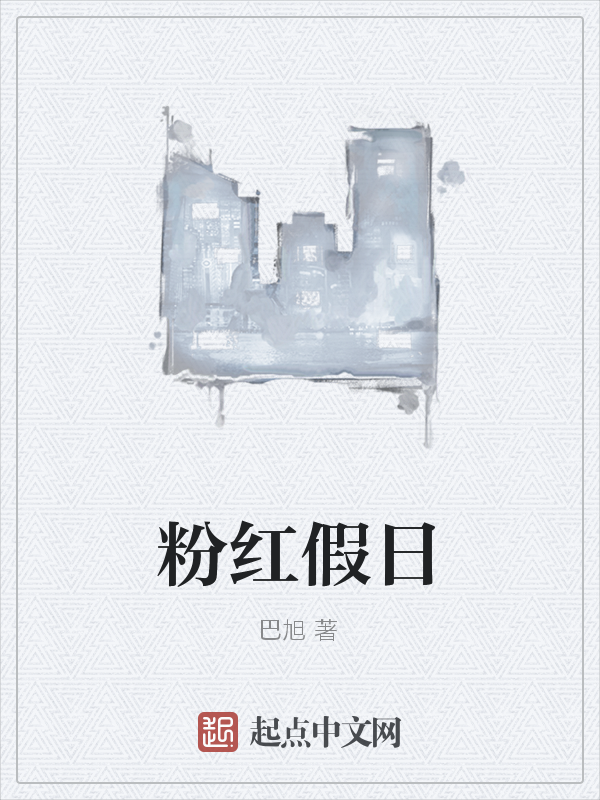 粉红假日