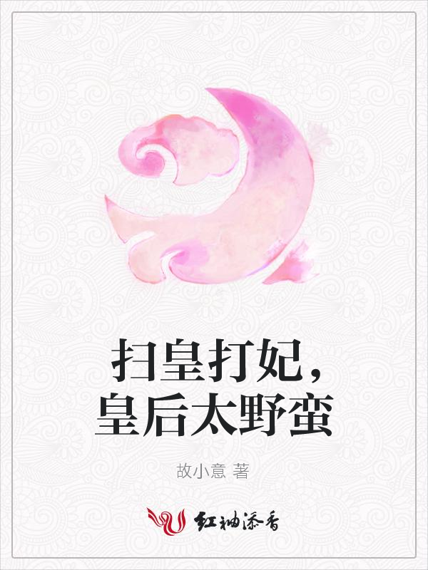 扫皇打妃,皇后太野蛮