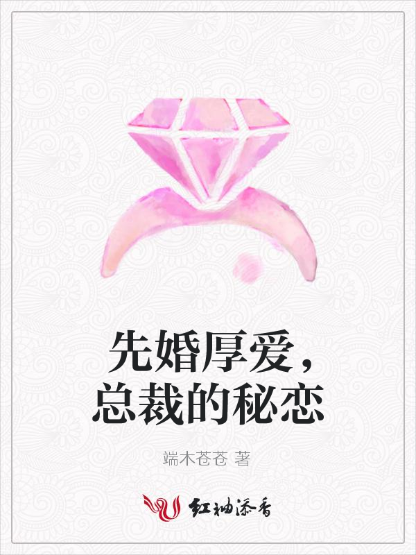 先婚厚爱,总裁的秘恋