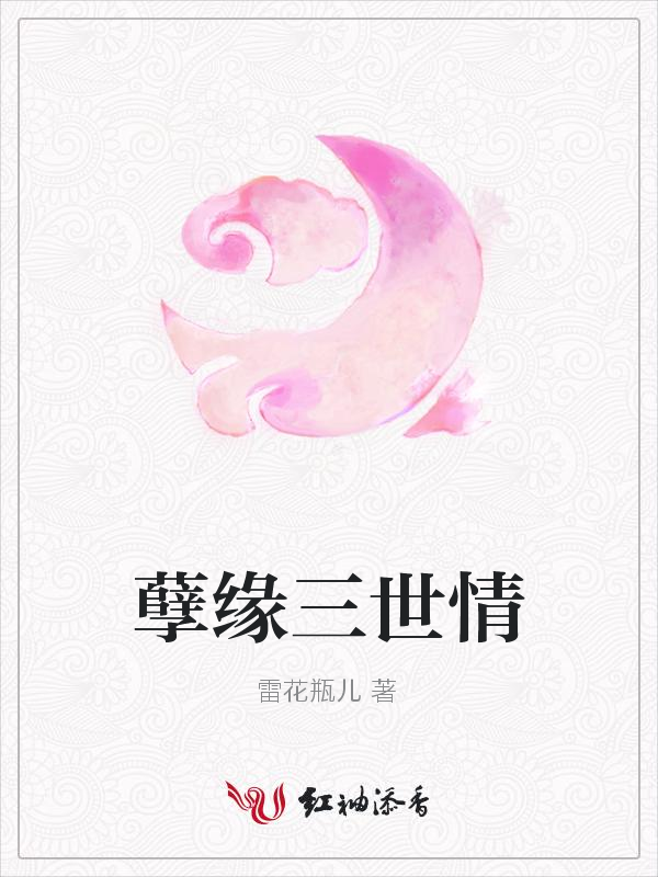 孽缘三世情